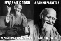 мудрые слова подпишись и дадим гемы а админ радуется за подписчиков