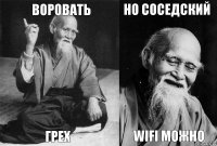 Воровать Грех Но соседский Wifi можно