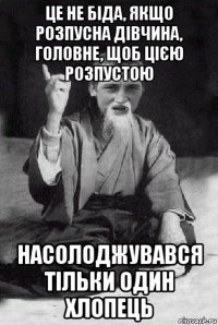 це не біда, якщо розпусна дівчина, головне, щоб цією розпустою насолоджувався тільки один хлопець