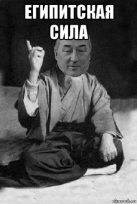 египитская сила 