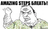 amazing steps блеать!