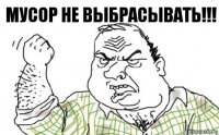 мусор не выбрасывать!!!