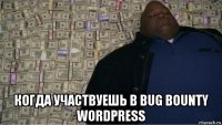  когда участвуешь в bug bounty wordpress