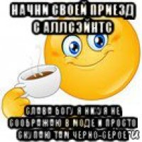 начни своей приезд с аллсэйнтс слава богу я нихуя не соображаю в моде и просто скупаю там черно-серое