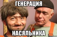 генерация насяльника