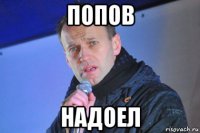 попов надоел