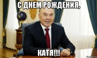 с днем рождения, катя!!!