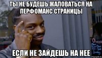 ты не будешь жаловаться на перфоманс страницы если не зайдешь на нее