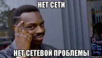 нет сети нет сетевой проблемы