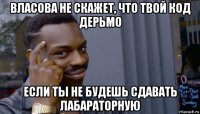 власова не скажет, что твой код дерьмо если ты не будешь сдавать лабараторную