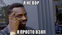 я не вор я просто взял