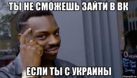 ты не сможешь зайти в вк если ты с украины