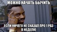 можно начать бычить если ничего не сказал про 1 раз в неделю