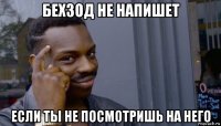 бехзод не напишет если ты не посмотришь на него