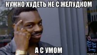 нужно худеть не с желудком а с умом