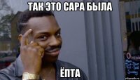 так это сара была ёпта