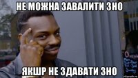 не можна завалити зно якшр не здавати зно