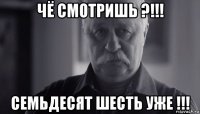 чё смотришь ?!!! семьдесят шесть уже !!!