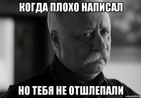 когда плохо написал но тебя не отшлепали