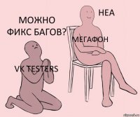 VK Testers МегаФон Можно фикс багов?