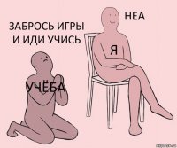 учёба я забрось игры и иди учись