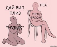 *нубик* *чел с випом* Дай вип плиз