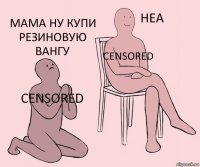 Censored Censored Мама ну купи резиновую вангу