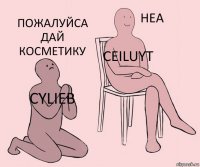 cylieb Ceiluyt пожалуйса дай косметику