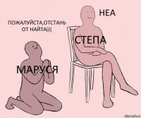 Маруся Степа Пожалуйста,отстань от Найта(((