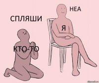 Кто-то Я Спляши