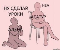 алёна асатур ну сделай уроки