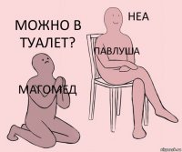 Магомед Павлуша Можно в туалет?