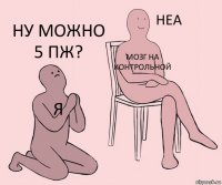 я мозг на контрольной Ну можно 5 пж?