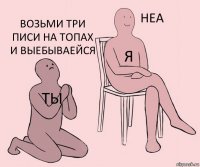 ты я возьми три писи на топах и выебываейся