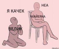 Велик Майерка я качек