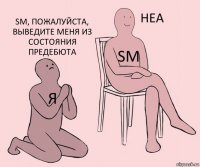 Я SM SM, пожалуйста, выведите меня из состояния предебюта