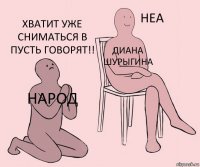 народ Диана шурыгина хватит уже сниматься в пусть говорят!!