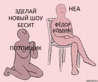 потпищик фёдор комикс зделай новый шоу бесит