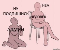 Админ Человек Ну подпишись