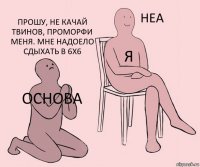 основа я Прошу, не качай твинов, проморфи меня. мне надоело сдыхать в 6х6