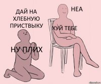 Ну плих Хуй тебе дай на хлебную приствыку