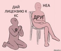 Я Друг ДАЙ ЛИЦЕНЗИЮ К КС