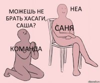 команда Саня Можешь не брать хасаги, САША?