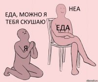 Я Еда Еда, можно я тебя скушаю