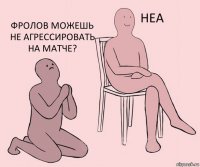   Фролов можешь не агрессировать на матче?