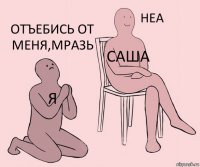 Я Саша Отъебись от меня,мразь