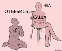 Я Саша Отъебись