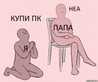 Я ПАПА КУПИ ПК