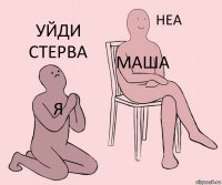 Я Маша Уйди стерва