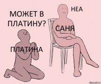 платина саня может в платину?